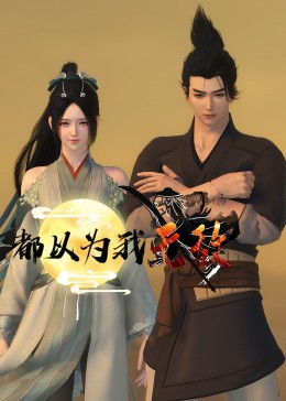 干将莫邪之英雄荣耀